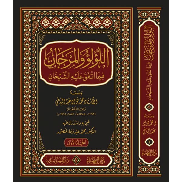 El Lülü vel Mercan fima İttefeka aleyhiş Şeyhan-اللؤلؤ والمرجان فيما أتفق عليه الشيخان