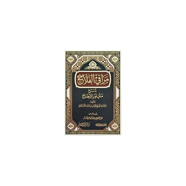 Meraki’l-Felah Şerh-u Nuru’l-İzah – مراقي الفلاح شرح متن نور الايضاح