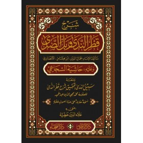Şerhu Katrin Nedâ Ve Bellis Sadâ – شرح قطر الندى وبل االصدى