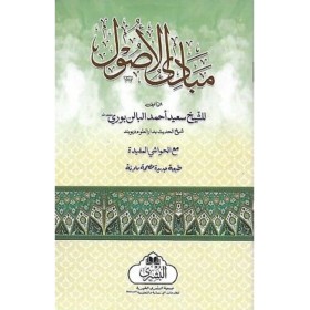 Mebadiul Usul مبادئ الأصول
