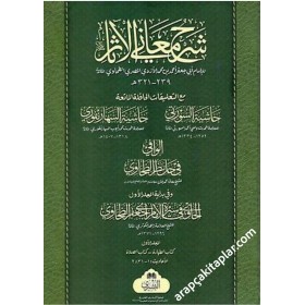 Şerhu Meanil Asar (Büyük Boy Tek Cilt) -شرح معاني الآثار