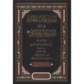 إرشاد طلاب الحقائق إلى-سنن خير الخلائق- İRŞADU TULLABİL HAKAİK