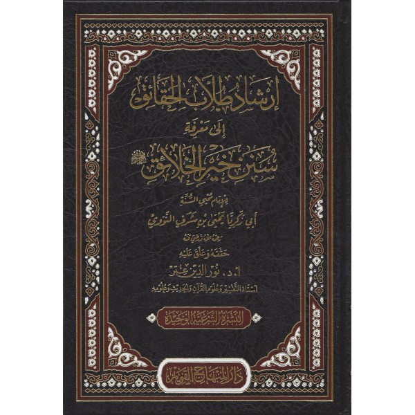 إرشاد طلاب الحقائق إلى-سنن خير الخلائق- İRŞADU TULLABİL HAKAİK