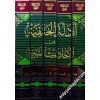 EDİLLETUL HANEFİYYE MİN EHADİSİN NEBENİYYE 5 CİLT
