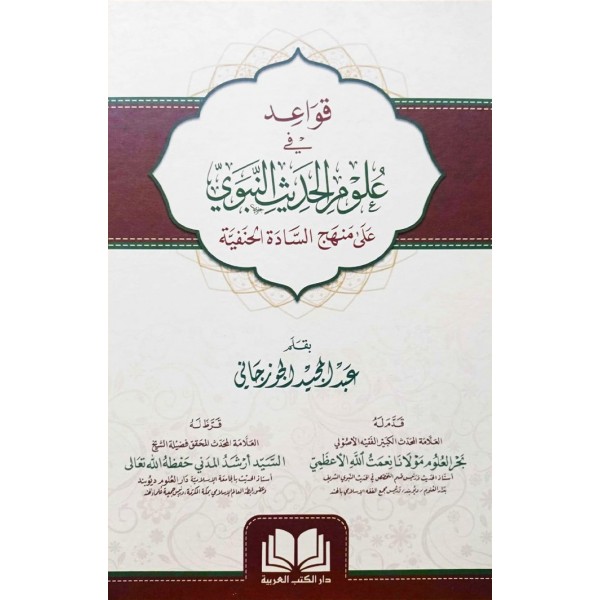 Kavaid fi Ulumil Hadisin Nebeviyye -  قواعد في علوم الحديث النبوية علي منهج السادة الحنفية
