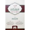 Kavaid fi Ulumil Hadisin Nebeviyye -  قواعد في علوم الحديث النبوية علي منهج السادة الحنفية