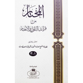 EL MUHTAR MİN FERAİDİN NUKUL VEL AHBAR - المختار من فرائد النقول والأخبار