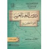 Durusül Lügatül Arabiyye 3 Cilt