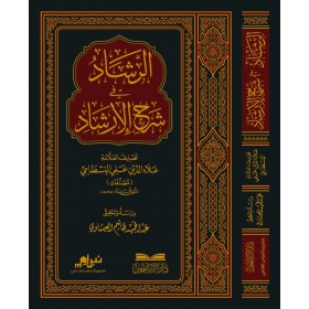 ER REŞAD Fİ ŞERHİL İRŞAD
