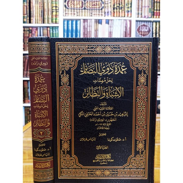 Umdetü Zevil-Besair li-Halli Mühimmatil-Eşbah ven-Nezair - عمدة ذوي البصائر لحل مهمات الأشباه والنظائر