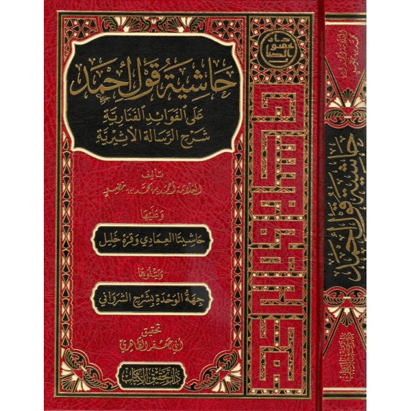 HAŞİYETU GAVLİ AHMED ALA FEVAİDİL FENARİYYE - حاشية قول أحمد عل إلفوإئد  مع حاشيتا إلعمادي وقره -إلفنارية خليل