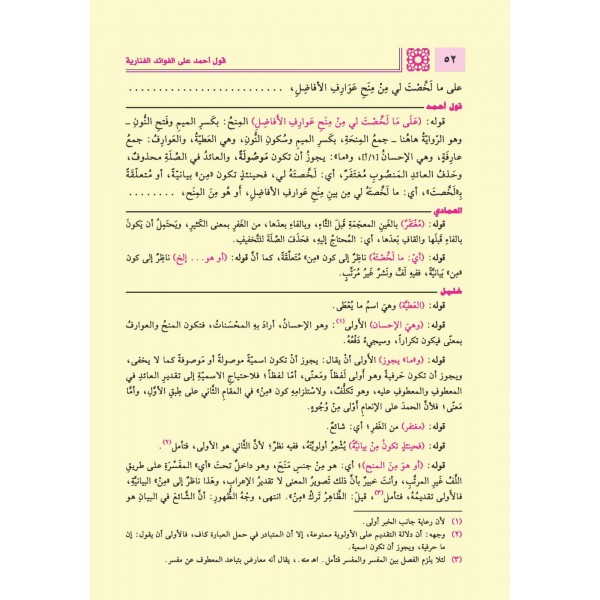 HAŞİYETU GAVLİ AHMED ALA FEVAİDİL FENARİYYE - حاشية قول أحمد عل إلفوإئد  مع حاشيتا إلعمادي وقره -إلفنارية خليل