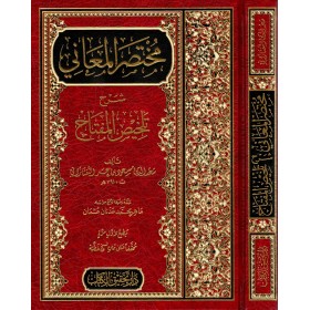 Muhtasarül-Meani Şerhu Telhisil-Miftah - مختصر المعاني شرح تلخيص المفتاح