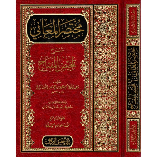 Muhtasarül-Meani Şerhu Telhisil-Miftah - مختصر المعاني شرح تلخيص المفتاح