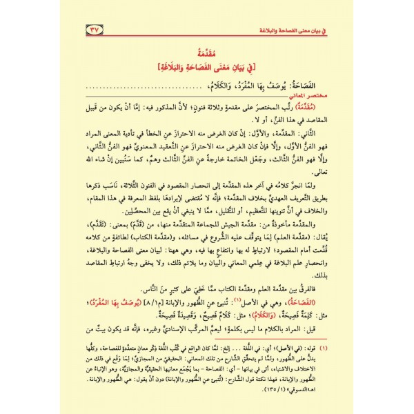 Muhtasarül-Meani Şerhu Telhisil-Miftah - مختصر المعاني شرح تلخيص المفتاح