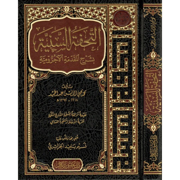 TUHFETUS SENİYYE - التحفة السنية