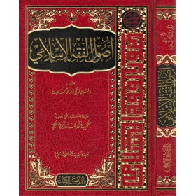 USULUL FIKHIL İSLAMİYYE