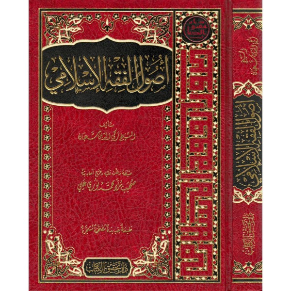 USULUL FIKHIL İSLAMİYYE - اصول الفقه الاسلامي