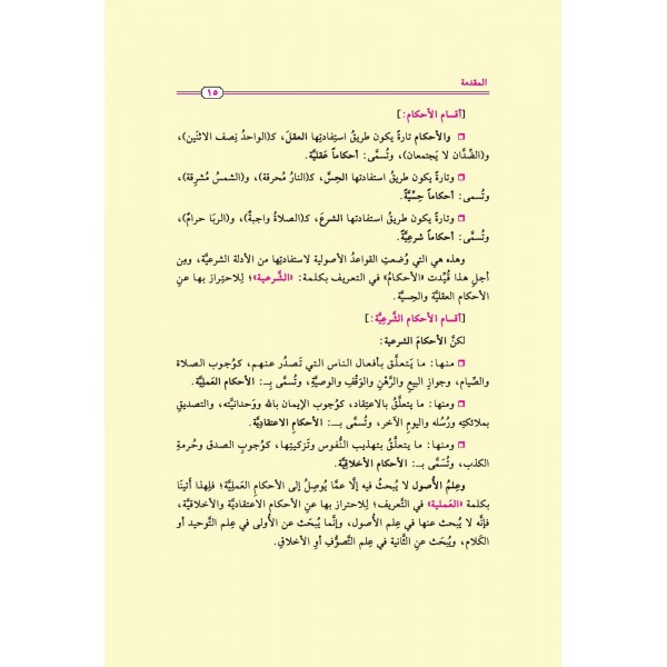 USULUL FIKHIL İSLAMİYYE - اصول الفقه الاسلامي