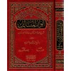 ENVARUL MESALİK ŞERHU UMDETUS SALİK - انوار المسالك شرح عمدة السالك