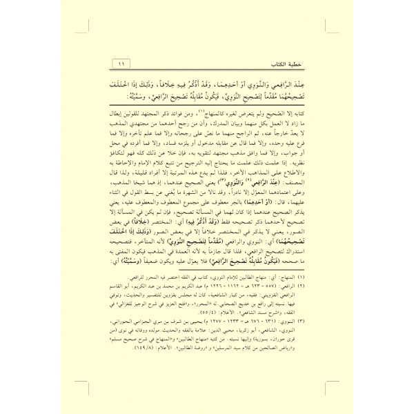 ENVARUL MESALİK ŞERHU UMDETUS SALİK - انوار المسالك شرح عمدة السالك