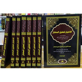 EL İHTİYAR Lİ TA'LİL MUHTAR 8 CİLT