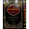 EL İHTİYAR Lİ TA'LİL MUHTAR 8 CİLT