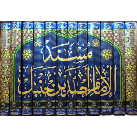 MÜSNED-İ İMAM AHMED BİN HANBEL ( 12 CİLT )  - مسند الإمام أحمد بن حنبل