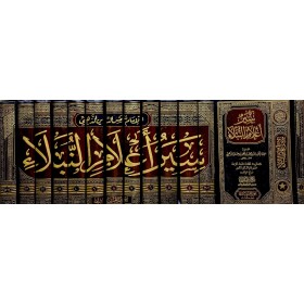 SİYERU A‘LÂMİ’n-NÜBELÂ ( 15 CİLT ) - سير أعلام النبلاء