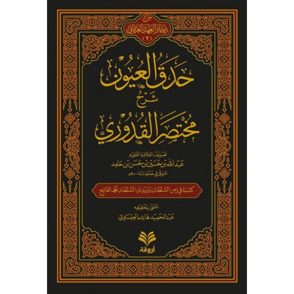 Hadekul Uyun Şerhu Muhtasaril Kuduri / حدائق العيون شرح مختصر القدوري