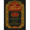 TAKRİB TEFSİRUL KEBİR