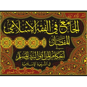 EL CAMİ FİL FIKHİL İSLAMİ 1-12