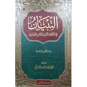 ET TİBYAN Fİ AHKAMİD DEYNİ VEDDAİNİ VEL MİDYAN