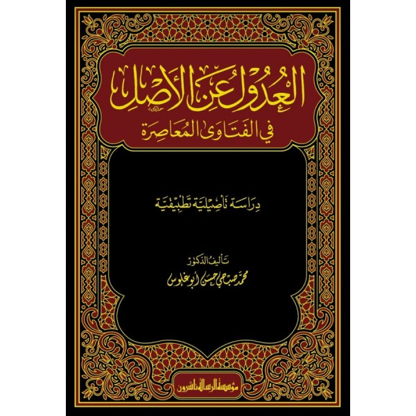 EL UDUL ANİL ASL Fİ FETEVA MUASIRA - العدول عن الأصل في الفتاوى المعاصرة