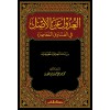 EL UDUL ANİL ASL Fİ FETEVA MUASIRA - العدول عن الأصل في الفتاوى المعاصرة