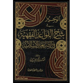EL VECİZ ŞERHUL KAVAİDİL FIKHIYYE