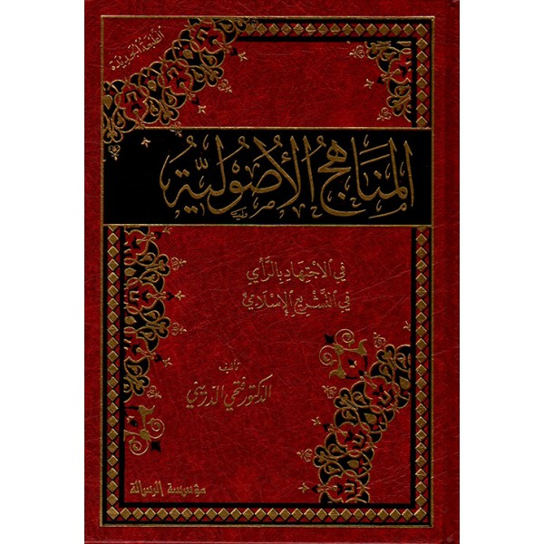 EL MENAHİCUL USULİYYE FİL İCTİHADİ BİR'RA'Y - المناهج اﻻصولية