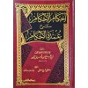 İhkamül-Ahkam Şerhi Umdetil-Ahkam - إحكام الأحكام شرح عمدة الأحكام