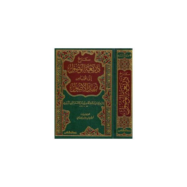 ŞERHU ZERİATIL VUSUL İLA İKTİBASİ ZUBDETİL USUL
