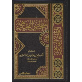 EL MULAHHASUL FIKHİYYE