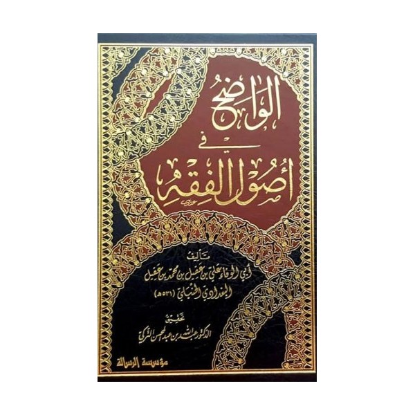 El-Vadıh fi Usulil-Fıkh - الواضح في أصول الفقه 1/5