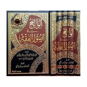 El-Vadıh fi Usulil-Fıkh - الواضح في أصول الفقه 1/5