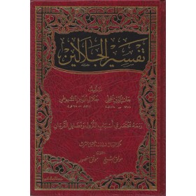 Tefsirül Celaleyn تفسير الجلالين