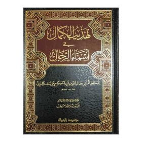 TEHZİBUL KEMAL Fİ ESMAİR RİCAL 1/8
