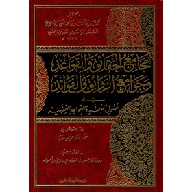 MECAMİUL HAKAİK VEL KAVAİD VE CEVAMİUR RAVAİG VEL FEVAİD