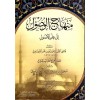 MİNHACUL VUSUL İLA İLMİL USUL
