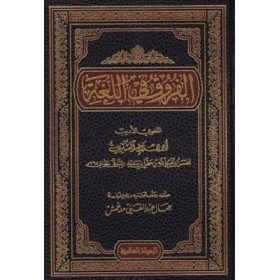 EL FURUK Fİ'L LUĞA - الفروق في اللغة