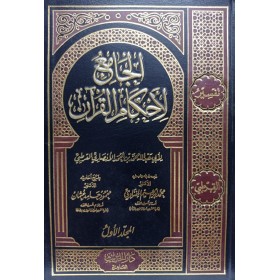 EL CAMİ' Lİ AHKAMİL KUR'AN ( TEFSİRU KURTUBİ )