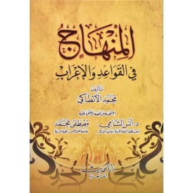 EL MİNHAC FİL KAVAİDİ VEL İ'RAB