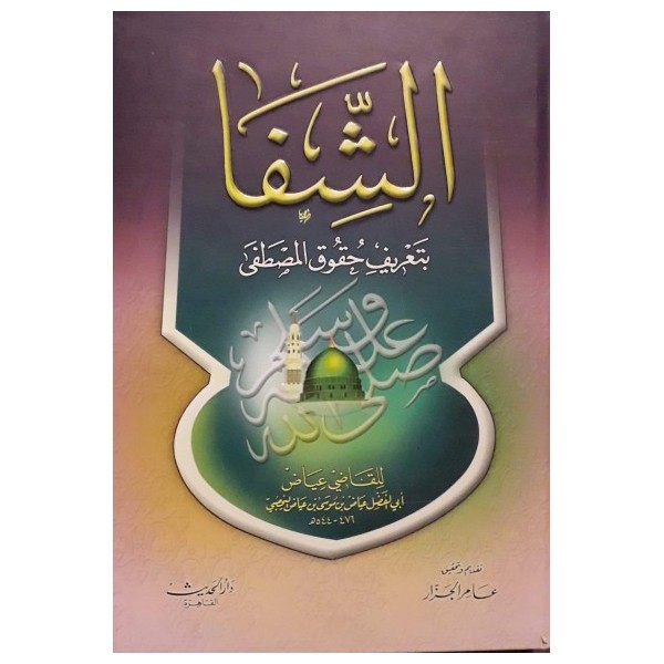 EŞ ŞİFA Bİ TA'RİFİ HUKUKİL MUSTAFA ( SAV )